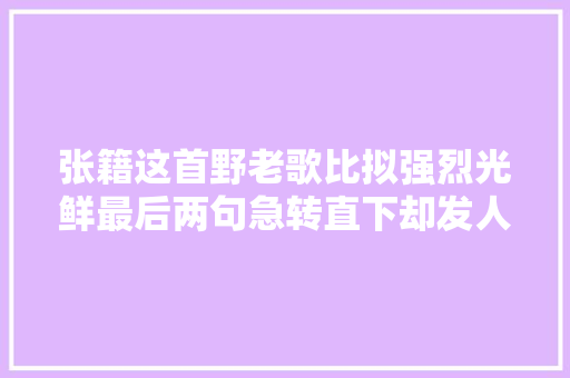 张籍这首野老歌比拟强烈光鲜最后两句急转直下却发人深省