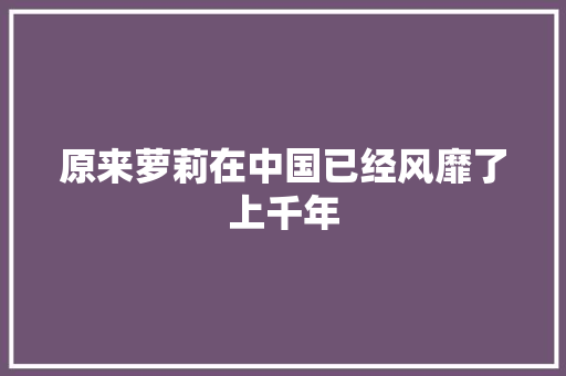 原来萝莉在中国已经风靡了上千年
