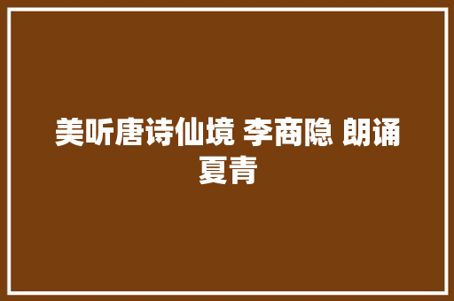 美听唐诗仙境 李商隐 朗诵夏青