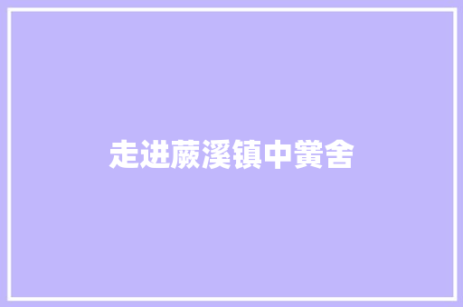 走进蕨溪镇中黉舍