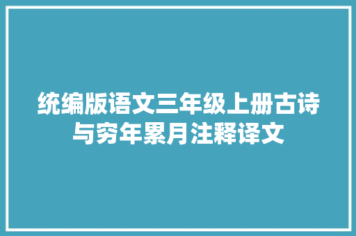 统编版语文三年级上册古诗与穷年累月注释译文