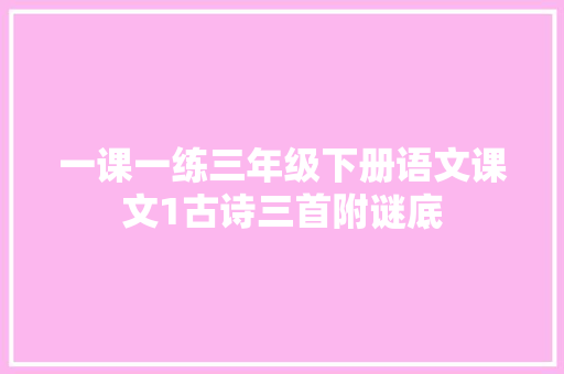 一课一练三年级下册语文课文1古诗三首附谜底