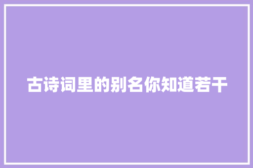 古诗词里的别名你知道若干