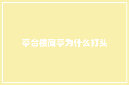 亭台楼阁亭为什么打头