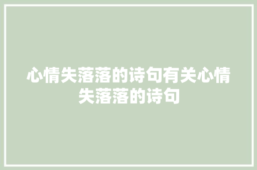 心情失落落的诗句有关心情失落落的诗句