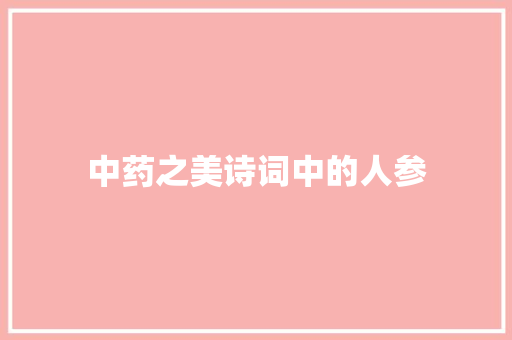 中药之美诗词中的人参