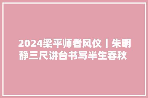 2024梁平师者风仪丨朱明静三尺讲台书写半生春秋 致远故事引领青春航向