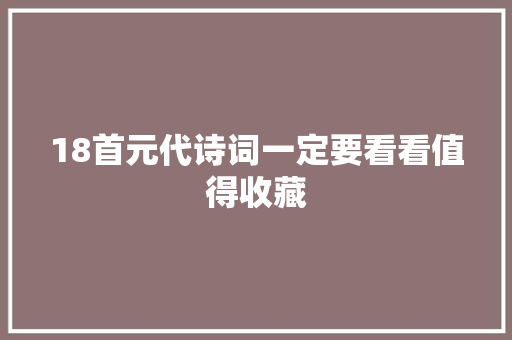 18首元代诗词一定要看看值得收藏
