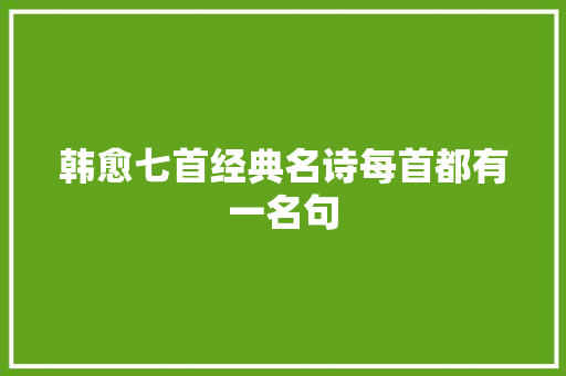 韩愈七首经典名诗每首都有一名句