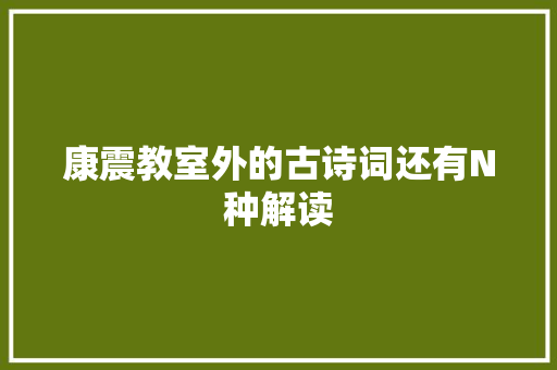 康震教室外的古诗词还有N种解读