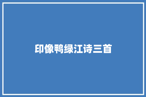 印像鸭绿江诗三首
