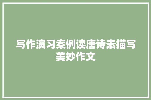 写作演习案例读唐诗素描写美妙作文