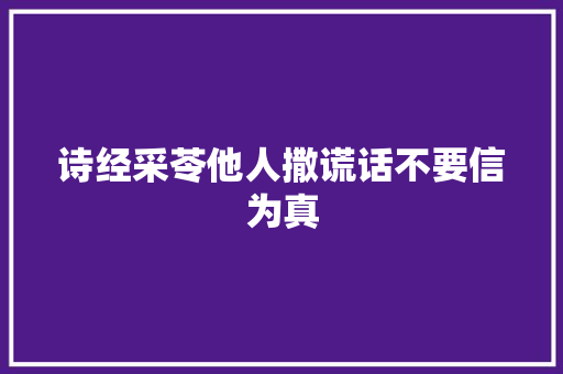 诗经采苓他人撒谎话不要信为真