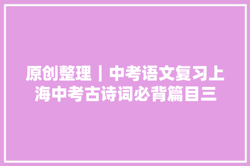 原创整理｜中考语文复习上海中考古诗词必背篇目三