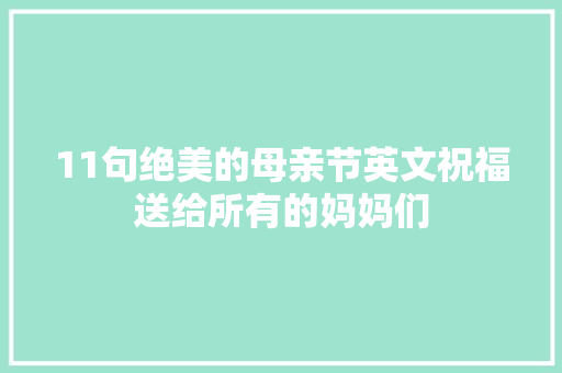 11句绝美的母亲节英文祝福送给所有的妈妈们