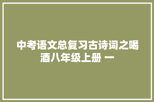 中考语文总复习古诗词之喝酒八年级上册 一