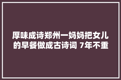 厚味成诗郑州一妈妈把女儿的早餐做成古诗词 7年不重样