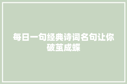 每日一句经典诗词名句让你破茧成蝶