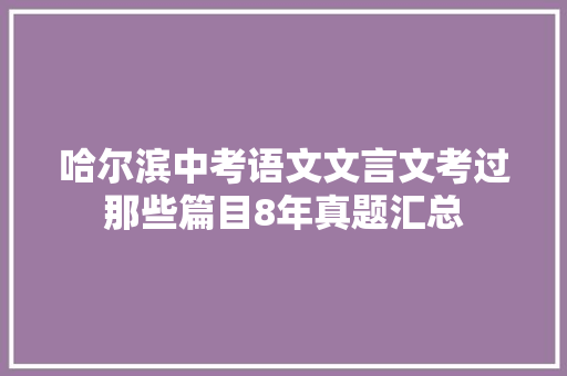 哈尔滨中考语文文言文考过那些篇目8年真题汇总