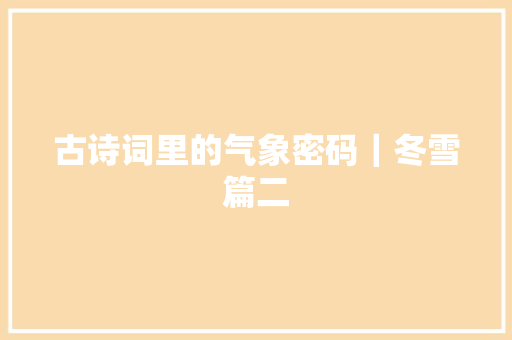 古诗词里的气象密码｜冬雪篇二
