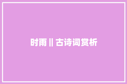 时雨‖古诗词赏析