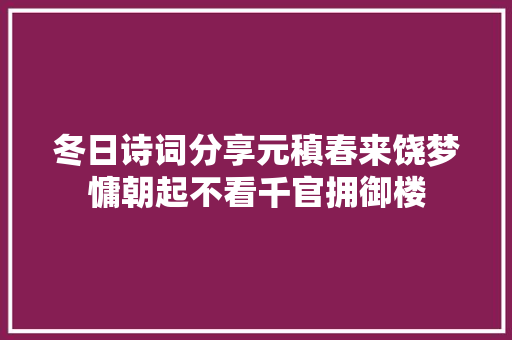 冬日诗词分享元稹春来饶梦慵朝起不看千官拥御楼