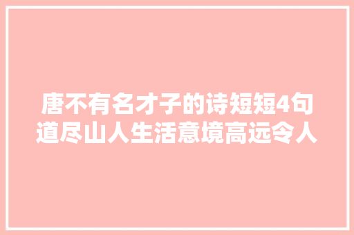 唐不有名才子的诗短短4句道尽山人生活意境高远令人倾慕