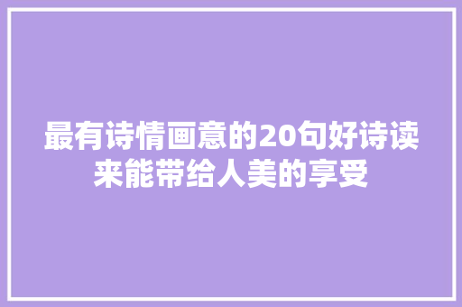 最有诗情画意的20句好诗读来能带给人美的享受