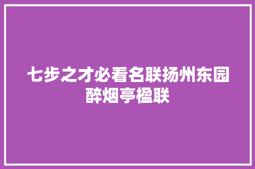 七步之才必看名联扬州东园醉烟亭楹联