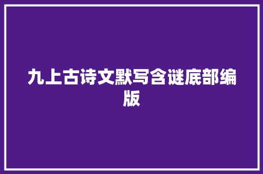 九上古诗文默写含谜底部编版