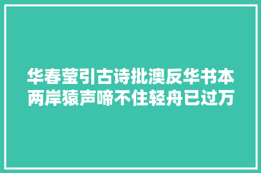 华春莹引古诗批澳反华书本两岸猿声啼不住轻舟已过万重山