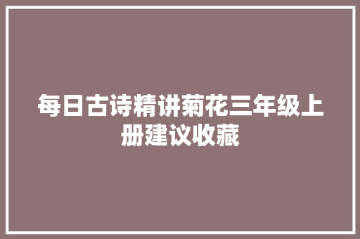 每日古诗精讲菊花三年级上册建议收藏