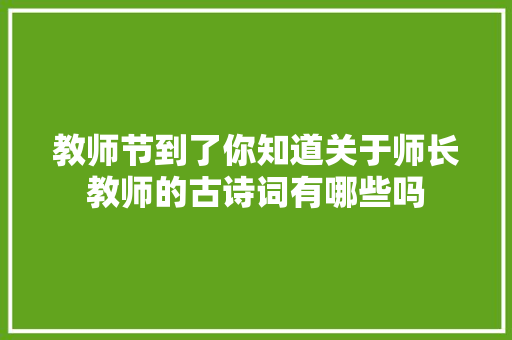 教师节到了你知道关于师长教师的古诗词有哪些吗