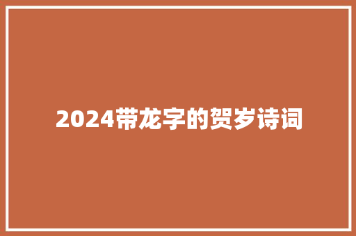 2024带龙字的贺岁诗词