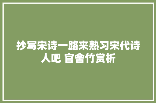 抄写宋诗一路来熟习宋代诗人吧 官舍竹赏析