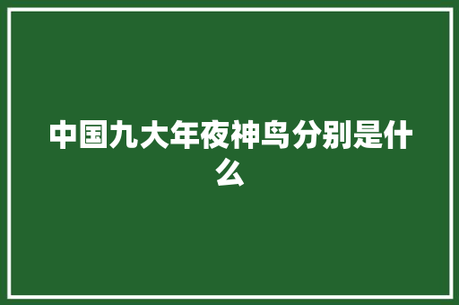 中国九大年夜神鸟分别是什么