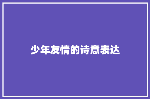 少年友情的诗意表达