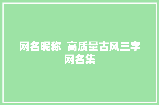 网名昵称  高质量古风三字网名集