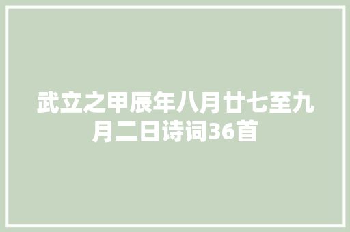 武立之甲辰年八月廿七至九月二日诗词36首