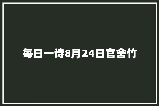 每日一诗8月24日官舍竹