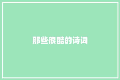 那些很酷的诗词