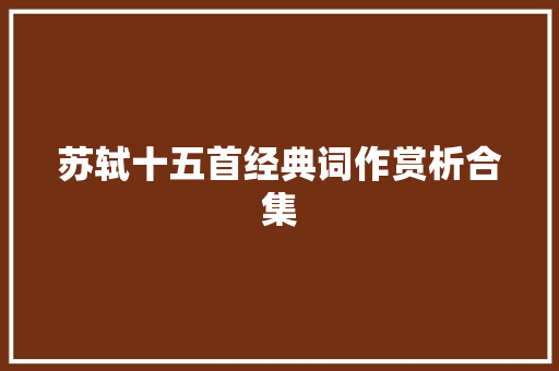 苏轼十五首经典词作赏析合集