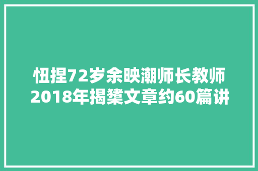 忸捏72岁余映潮师长教师2018年揭橥文章约60篇讲了174节公开课