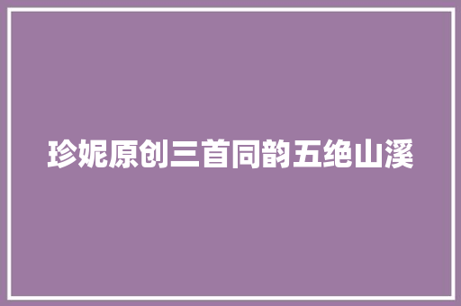 珍妮原创三首同韵五绝山溪