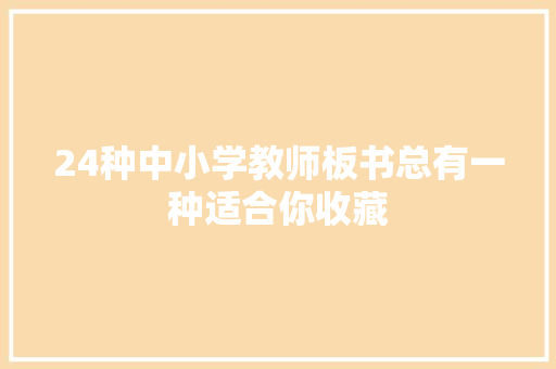 24种中小学教师板书总有一种适合你收藏
