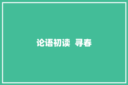 论语初读  寻春