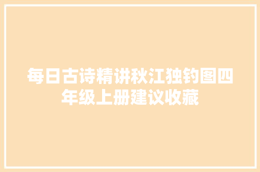 每日古诗精讲秋江独钓图四年级上册建议收藏
