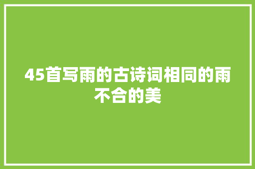 45首写雨的古诗词相同的雨不合的美