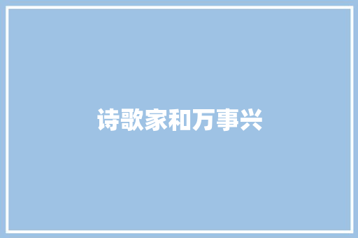 诗歌家和万事兴
