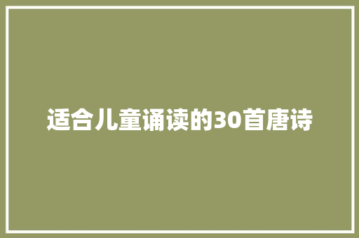 适合儿童诵读的30首唐诗